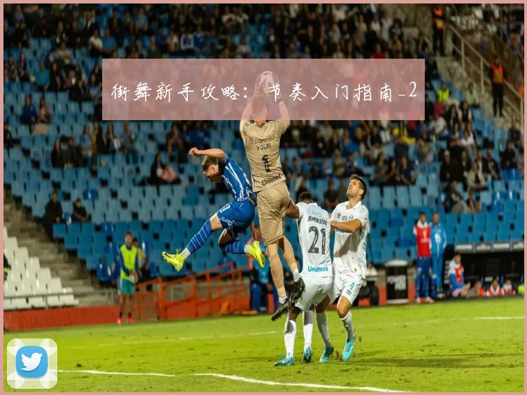 街舞新手攻略：节奏入门指南_2