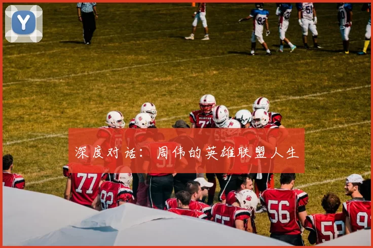 深度对话：周伟的英雄联盟人生