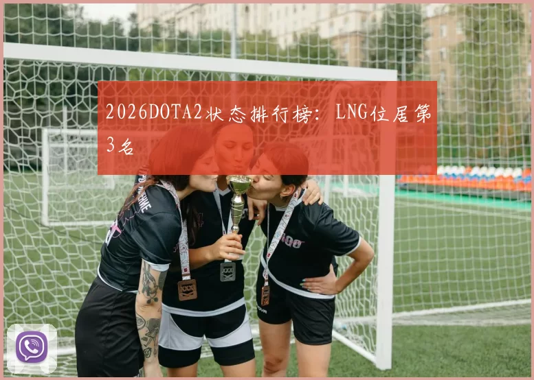 2026DOTA2状态排行榜：LNG位居第3名
