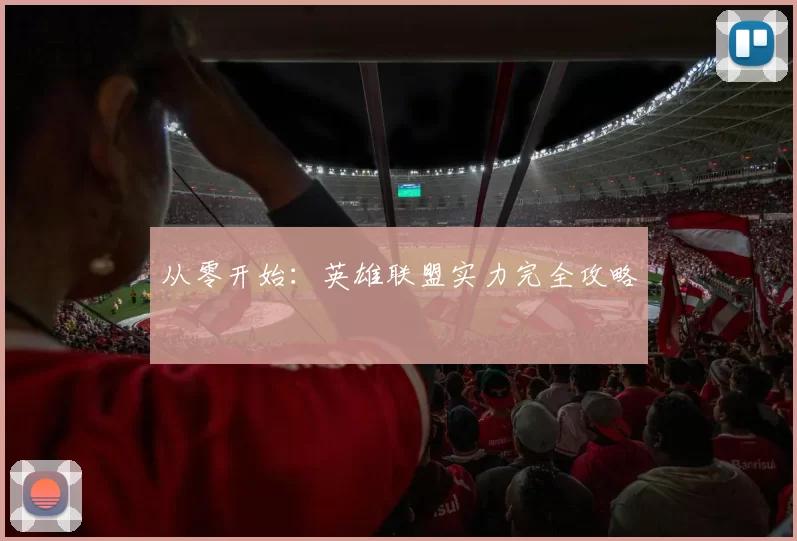 从零开始：英雄联盟实力完全攻略