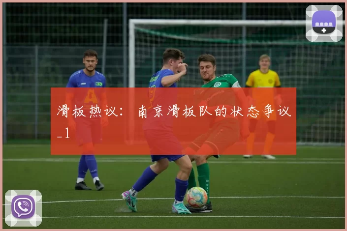 滑板热议：南京滑板队的状态争议_1