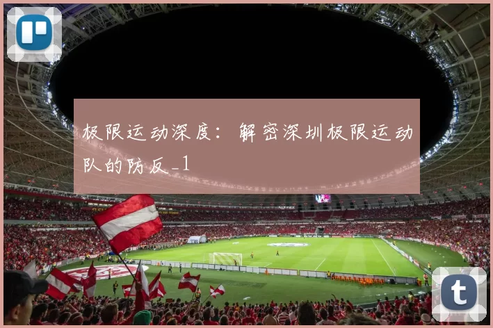 极限运动深度：解密深圳极限运动队的防反_1