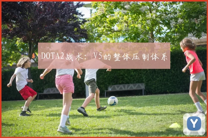 DOTA2战术：V5的整体压制体系